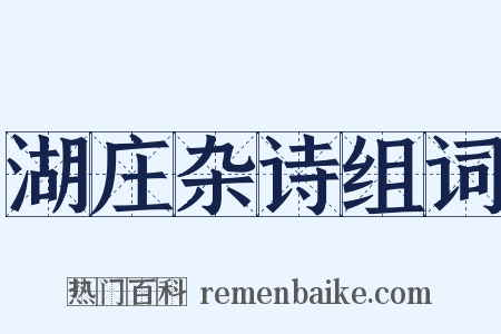 湖庄杂诗组词是什么意思的图片